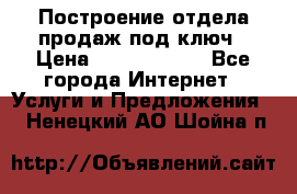 Построение отдела продаж под ключ › Цена ­ 5000-10000 - Все города Интернет » Услуги и Предложения   . Ненецкий АО,Шойна п.